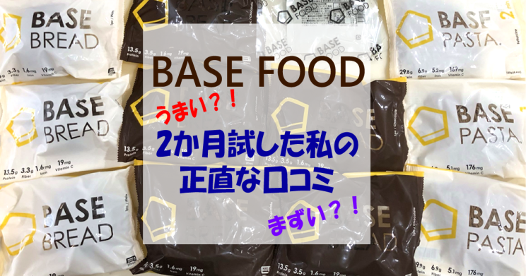 完全栄養食 Basefood ベースフード はまずい ベースパスタ ベースブレッドを2か月試した私の正直な口コミ レビュー 沢山の写真を添えて もしも生産技術職が専業主婦に転生したら 仮